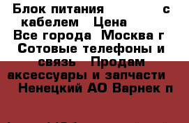 Блок питания Fly TA4201 с кабелем › Цена ­ 50 - Все города, Москва г. Сотовые телефоны и связь » Продам аксессуары и запчасти   . Ненецкий АО,Варнек п.